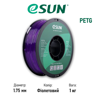 Пластик для 3D принтера (филамент) PETG eSUN, фиолетовый (purple), 1 кг