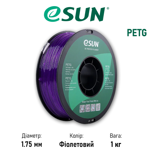 Пластик для 3D принтера (филамент) PETG eSUN, фиолетовый (purple), 1 кг